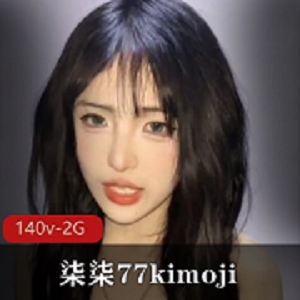 打野社保姬-柒柒77kimoji：视频140V，2G年纪轻轻已下垂