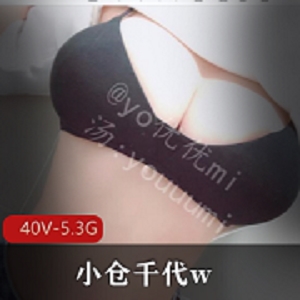 年度反差婊coser小仓千代w40V-5.3G图集私人订制抖音受害者粉丝L道具秀身材