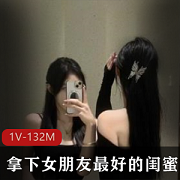 闺蜜自拍作品外泄-1V-132M-时长8分33秒