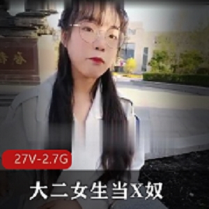 Xnu大二女生宿舍自拍视频27V-2.7G，肛J用嘴直播主人粉丝
