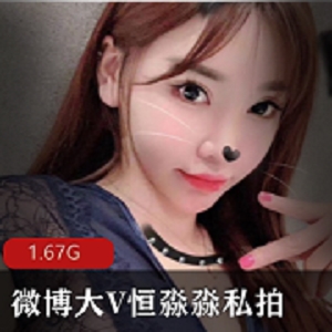 恒淼淼私拍照片曝光，1.67G资源展示颜值身材
