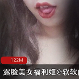 软软的露西：美女模特身材火爆，与祁天道逗趣合作视频绝版
