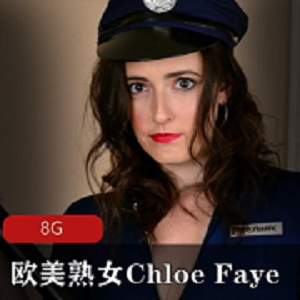 ChloeFaye欧美熟女白人模特合集资源8G，颜值不减，豪放绅士必备！