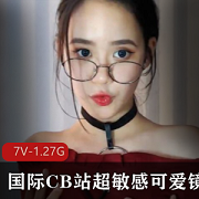 视频资源国际CB站超敏感可爱镜娘清纯学生妹远程遥控1.27G