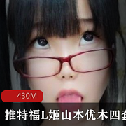 福L姬山本优木：岛国美女粉嫩蚌壳大腿，430M视频集合！