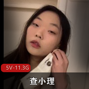 5V-11.3G查小理资源展示，作者自拍精华分享