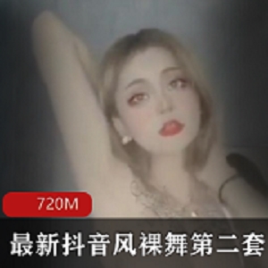 抖音热舞小姐姐合集720MB，舞姿妩媚身材极佳