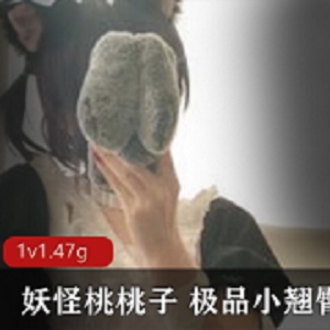 桃桃子：超绝美黑丝女仆猫耳妖怪，小翘臀视频曝光！