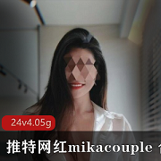 推特网红mikacouple合集：欧美圈人气尤物，玉兔美腿P潮长相绅士下载分享