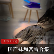 口味重味合集：宫雪&浮力姬双洞虐阴风油精13v3.86g