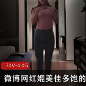 微博网红艾尼呦ing绅士精品视频74V4.4G购买资源
