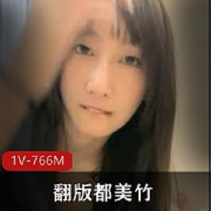 1V766M女主翻版美竹，男主吴签儿细下载资源