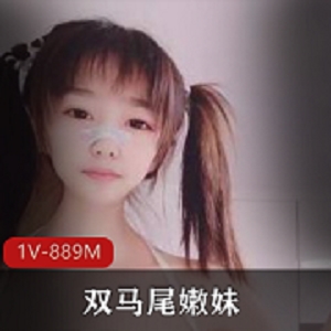 粉嫩双马尾嫩妹尺度表演，男友不在家游戏精彩表演1V889M