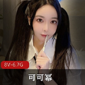 神秘宝藏：可可幂资源8V，6.7G，身材颜值神秘神秘处