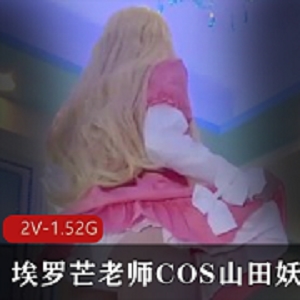 山田妖精COS自拍姿势交流，粉嫩身材作品展示