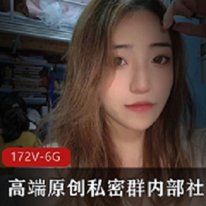 高端原创私密群社保美女展示视频资源身材颜值网红朋友们资源172V，6.1G含某网红露脸舞蹈视频
