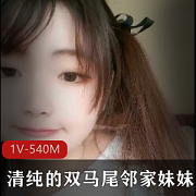 小奶猫平台新人主播小雪清纯双马尾颜值漂亮妹妹跳奇怪玩具大黑牛1V540M
