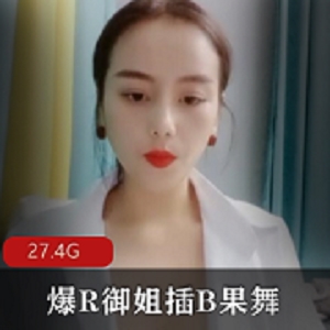 27.4G浮力主播老牌御姐衣裳湿半爆R斗鱼土豪礼物