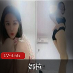 美御姐娜拉高冷气质视频1V，3.6G资源下载
