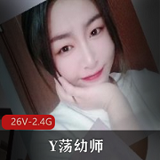 幼师Y荡丝袜口嗨颜值大PP肉肉资源26V2.4G