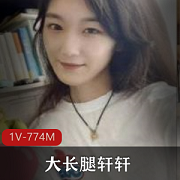 高校校花美女大长腿自拍视频曝光1V774M清晰度高