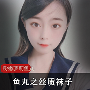 粉嫩妹子鱼丸：水嫩娇小可爱穿水手服，丝质袜子视频珍藏版