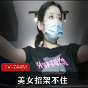 推土机美女素人8部作品，黑丝小脚颜值招架不住1V，744M