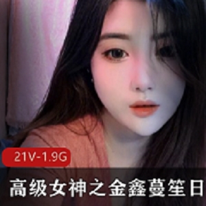 金鑫蔓笙：颜值女主播，粉丝云集，社交活动丰富，21集视频1.98G！