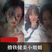 反差表潮流BGM精彩剪辑：健美小姐姐私教作品
