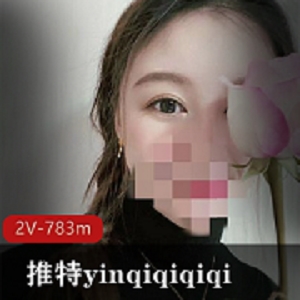 推特大长腿UP主yinqiqiqiqi2V视频+783张图片