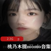 桃乃木圆momo精品女神视图合集