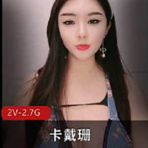 性感直播卡戴珊：天然身材诱惑逗趣，2V2.7G视频资源，收藏必备！
