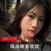珠海嫩妻欢欢打野酒店多人游无屏障FSS颜值身材视频3.1G