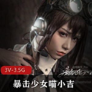 喵小吉带来的惊艳战斗女仆作品，3V3.5G资源，COS界震撼力量
