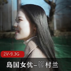 高颜值岛国妹子籐村兰作品集：嫩肤质无圣光