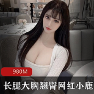 九头身风烧妻子小鹿：多人游特写摇一收藏980M