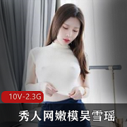 “吴雪瑶定制展示：胖臀丁字裤颜值摄影”