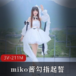 可爱舞蹈混剪3V211M，miko酱微博COS勾指起誓