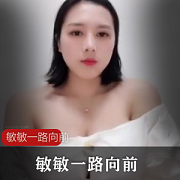 快手超巨R主播敏敏：一路向前，摇R自娱自乐，豆豆欣赏