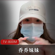 乔乔妹妹：粉嫩身材绿播，社保级别资源1V，800M！