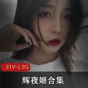 辉夜姬反差妹公交车合集，点满技能，81V视频，5.9G下载