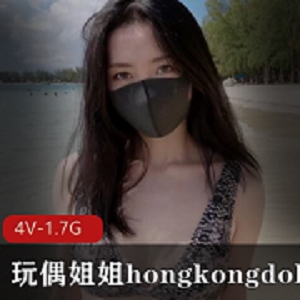 P站女神hongkongdoll最新作品海岛生活2，4V画质，1.7G大小，粉丝必备！