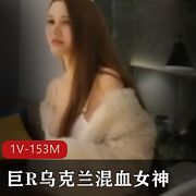 乌克兰混血女神身材巨R，1V153M资源