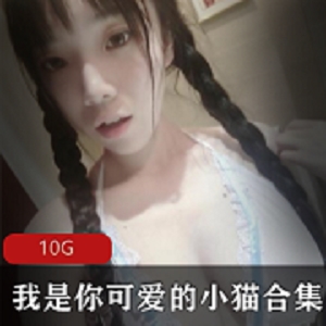 精选社保姬：小猫妹子身材颜值作品肤白巨R，微博资源一应俱全