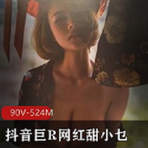 抖音网红甜小乜：90V524M视频大放送