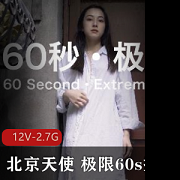 北京天使街头艺术：极限60s挑战，新人第一贴，文化交流多样性