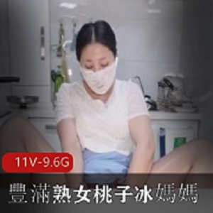 熟女桃子主演！冰媽媽自拍！5分21秒短片爆火播放量30万+！