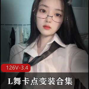 《抖音风-L舞卡点变装合集1》-视频大小3.4G-总时长126分钟-博主制作-大混剪-精彩配乐-资源下载