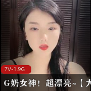 糖心出品极品神颜女神（大罩杯牛牛）展示顶级大罩杯一饱眼福[7V-1.9G]
