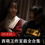 00后女主合集视频，时长四小时，高清无圣光，浆果儿、小粉猪、小蘑菇联手制作